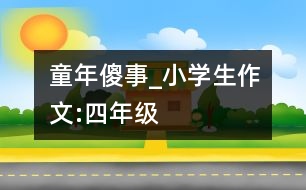 童年“傻”事_小學生作文:四年級