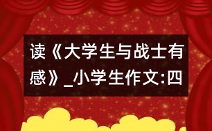 讀《大學(xué)生與戰(zhàn)士有感》_小學(xué)生作文:四年級(jí)