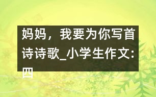 媽媽，我要為你寫(xiě)首詩(shī)（詩(shī)歌）_小學(xué)生作文:四年級(jí)