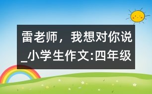 雷老師，我想對你說_小學生作文:四年級