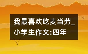 我最喜歡吃“麥當(dāng)勞”_小學(xué)生作文:四年級(jí)
