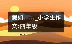 假如……_小學生作文:四年級