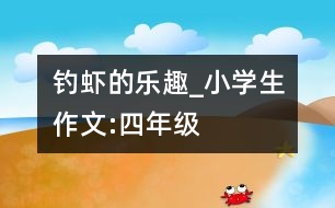 釣蝦的樂趣_小學(xué)生作文:四年級