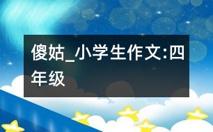 “傻姑”_小學生作文:四年級