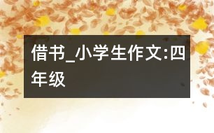 借書_小學生作文:四年級