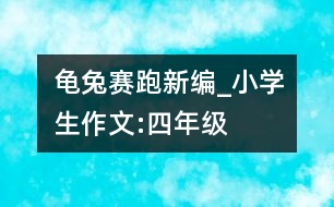 龜兔賽跑新編_小學生作文:四年級