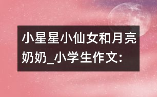 小星星、小仙女和月亮奶奶_小學生作文:四年級