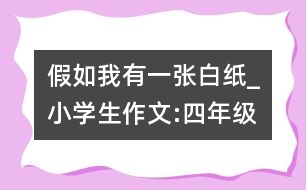 假如我有一張白紙_小學生作文:四年級