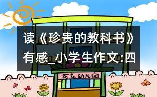 讀《珍貴的教科書(shū)》有感_小學(xué)生作文:四年級(jí)