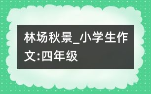 林場(chǎng)秋景_小學(xué)生作文:四年級(jí)