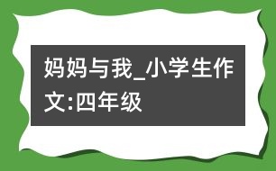 媽媽與我_小學(xué)生作文:四年級(jí)