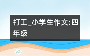 打工_小學生作文:四年級