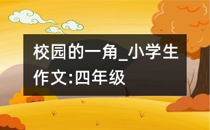 校園的一角_小學生作文:四年級