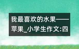 我最喜歡的水果――蘋(píng)果_小學(xué)生作文:四年級(jí)