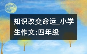 知識改變命運_小學生作文:四年級