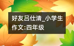 好友呂仕清_小學生作文:四年級