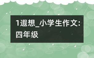 “1”遐想_小學生作文:四年級