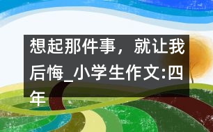 想起那件事，就讓我后悔_小學生作文:四年級