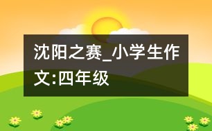 沈陽(yáng)之賽_小學(xué)生作文:四年級(jí)