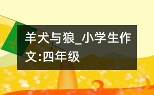 羊、犬與狼_小學(xué)生作文:四年級(jí)