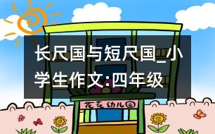 長(zhǎng)尺國(guó)與短尺國(guó)_小學(xué)生作文:四年級(jí)