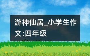 游神仙居_小學(xué)生作文:四年級(jí)