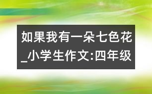 如果我有一朵七色花_小學(xué)生作文:四年級(jí)
