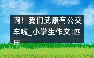 ?。∥覀兾淇涤泄卉嚴瞋小學生作文:四年級