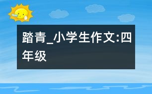 踏青_小學(xué)生作文:四年級(jí)