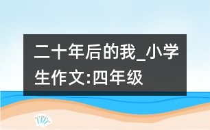 二十年后的我_小學生作文:四年級