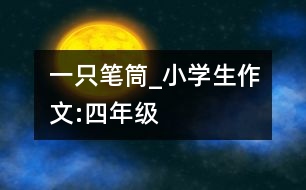 一只筆筒_小學生作文:四年級