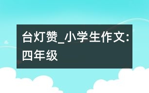 臺燈贊_小學生作文:四年級
