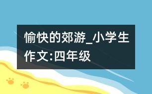 愉快的郊游_小學(xué)生作文:四年級(jí)