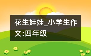 花生娃娃_小學(xué)生作文:四年級