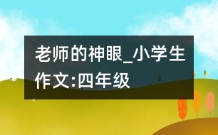 老師的“神眼”_小學(xué)生作文:四年級(jí)
