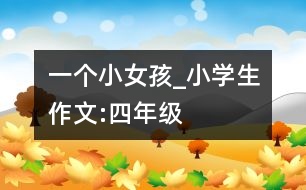 一個小女孩_小學生作文:四年級