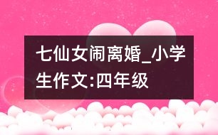 七仙女鬧離婚_小學(xué)生作文:四年級(jí)