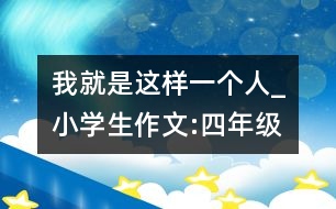 我就是這樣一個人_小學生作文:四年級