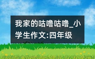 我家的“咕嚕咕?！盻小學(xué)生作文:四年級(jí)