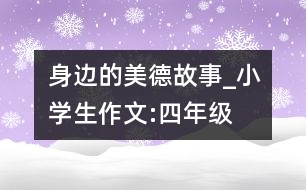 身邊的美德故事_小學(xué)生作文:四年級(jí)