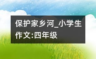 保護(hù)家鄉(xiāng)河_小學(xué)生作文:四年級
