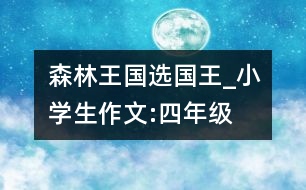 森林王國選國王_小學(xué)生作文:四年級(jí)