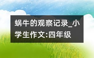 蝸牛的觀察記錄_小學(xué)生作文:四年級(jí)