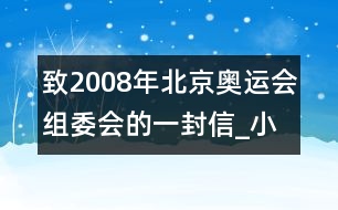 致2008年北京奧運會組委會的一封信_小學(xué)生作文:四年級