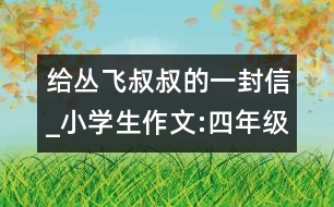 給叢飛叔叔的一封信_小學(xué)生作文:四年級