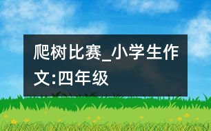 爬樹比賽_小學(xué)生作文:四年級(jí)