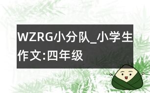 WZRG小分隊_小學生作文:四年級