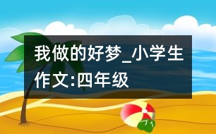 我做的好夢_小學(xué)生作文:四年級