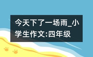 今天下了一場雨_小學(xué)生作文:四年級(jí)