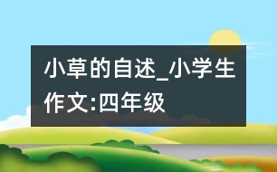 小草的自述_小學生作文:四年級